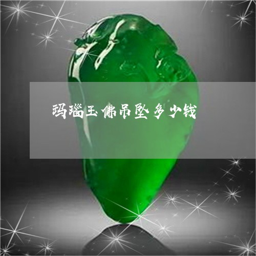 玛瑙玉佛吊坠多少钱/2023041373503
