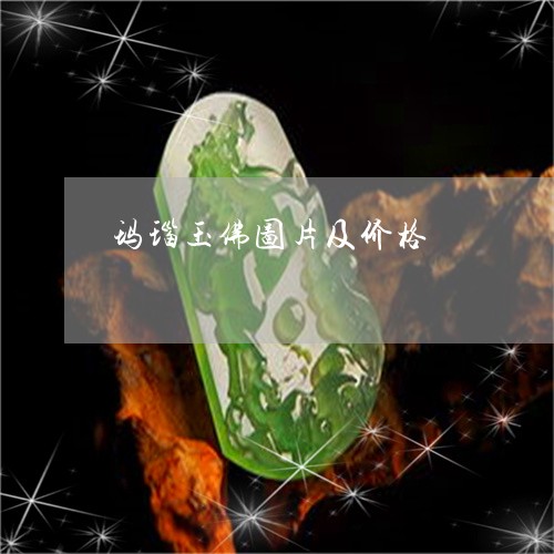 玛瑙玉佛图片及价格/2023041319370 玛瑙玉佛图片及价格/2023041319370