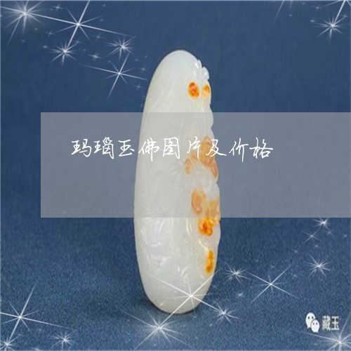 玛瑙玉佛图片及价格/2023041371583 玛瑙玉佛图片及价格/2023041371583