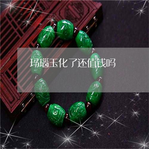 玛瑙玉化了还值钱吗/2023041327369