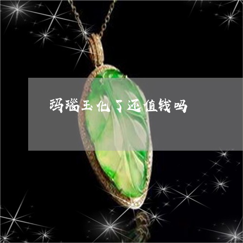 玛瑙玉化了还值钱吗/2023041341392