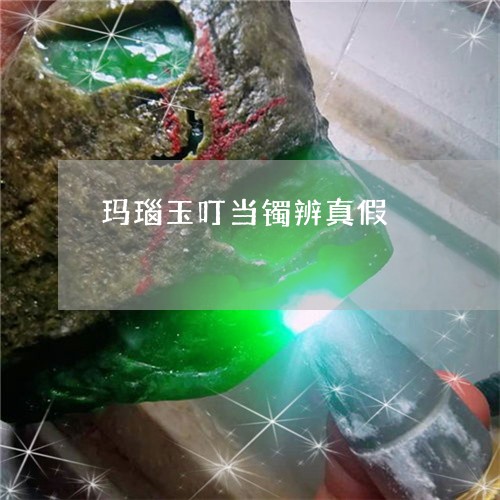玛瑙玉叮当镯辨真假/2023041341635