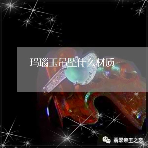 玛瑙玉吊坠什么材质/2023041316726