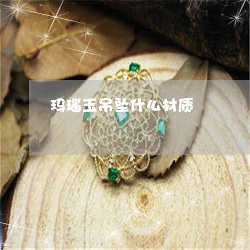玛瑙玉吊坠什么材质/2023041320583