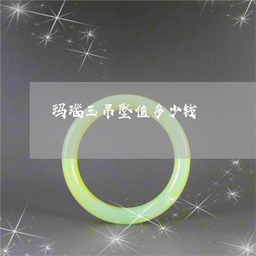 玛瑙玉吊坠值多少钱/2023041314926