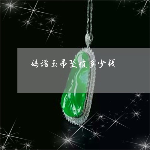玛瑙玉吊坠值多少钱/2023041354937