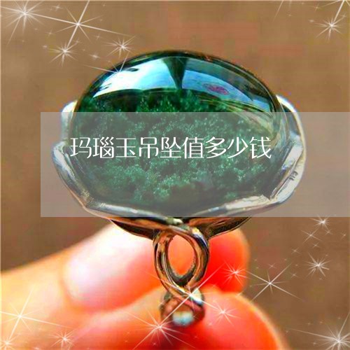 玛瑙玉吊坠值多少钱/2023041384926