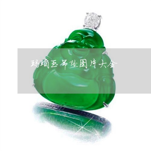 玛瑙玉吊坠图片大全/2023041372704