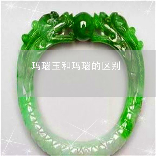 玛瑙玉和玛瑙的区别/2023041338582 玛瑙玉和玛瑙的区别/2023041338582