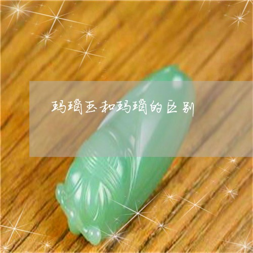 玛瑙玉和玛瑙的区别/2023041398581 玛瑙玉和玛瑙的区别/2023041398581