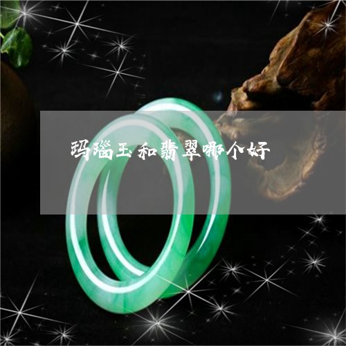 玛瑙玉和翡翠哪个好/2023041340594 玛瑙玉和翡翠哪个好/2023041340594