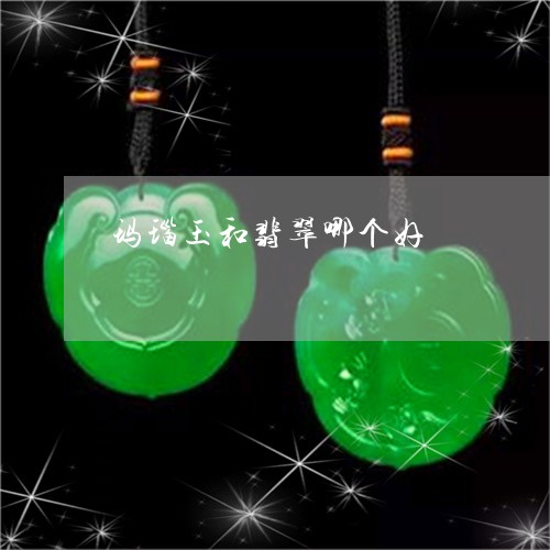 玛瑙玉和翡翠哪个好/2023041389571 玛瑙玉和翡翠哪个好/2023041389571