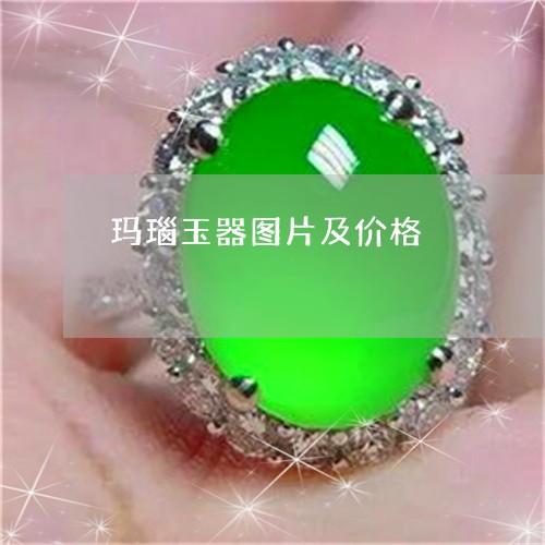 玛瑙玉器图片及价格/2023041384604