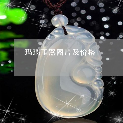 玛瑙玉器图片及价格/2023041393946
