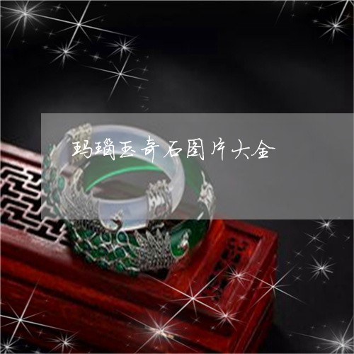 玛瑙玉奇石图片大全/2023041391491