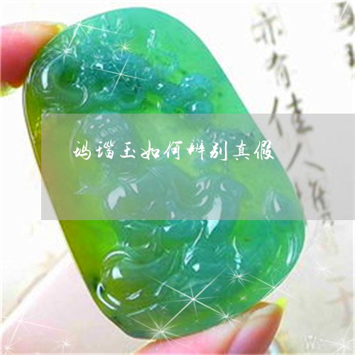 玛瑙玉如何辨别真假/2023041305929