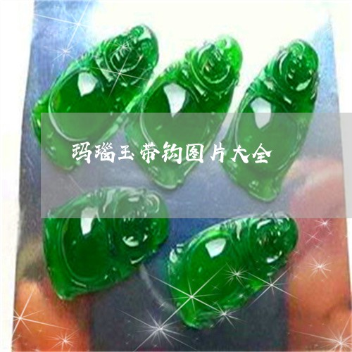 玛瑙玉带钩图片大全/2023041361646