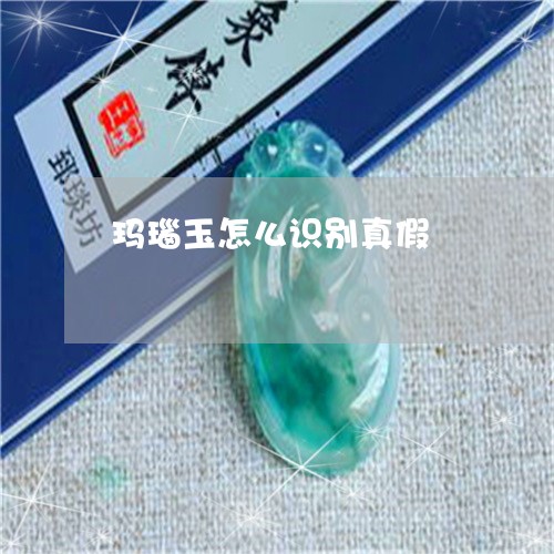 玛瑙玉怎么识别真假/2023041330693