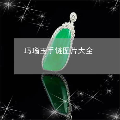 玛瑙玉手链图片大全/2023041339392