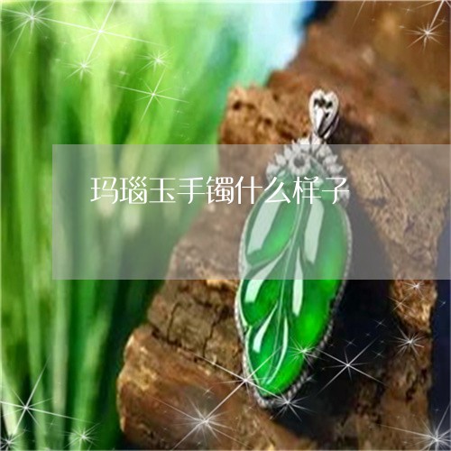 玛瑙玉手镯什么样子/2023041339502