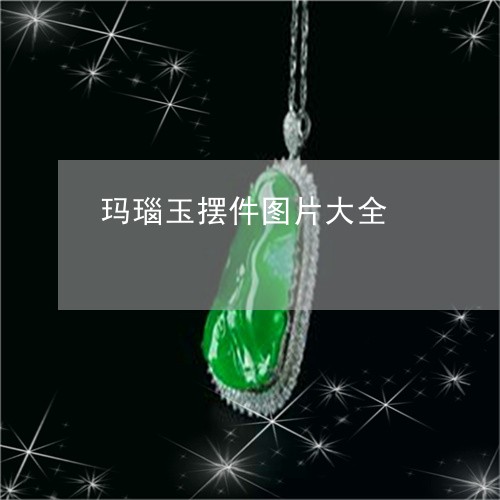 玛瑙玉摆件图片大全/2023041340280 玛瑙玉摆件图片大全/2023041340280