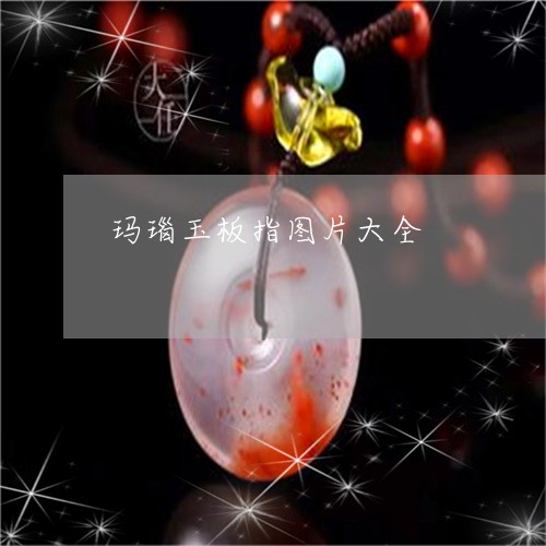 玛瑙玉板指图片大全/2023041387461