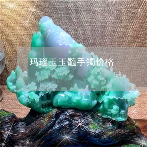 玛瑙玉玉髓手镯价格/2023041384917