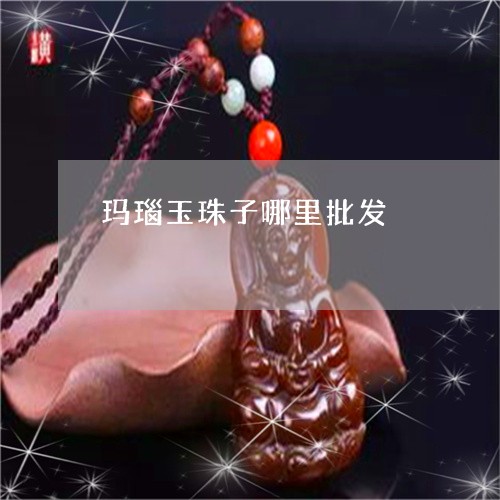 玛瑙玉珠子哪里批发/2023041396150