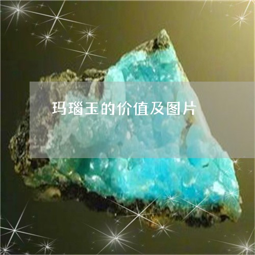 玛瑙玉的价值及图片/2023041317259