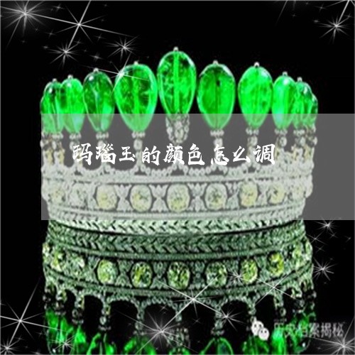 玛瑙玉的颜色怎么调/2023041309271 玛瑙玉的颜色怎么调/2023041309271