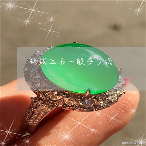 玛瑙玉石一般多少钱/2023041331382