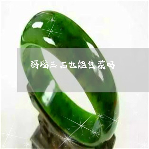 玛瑙玉石也能包浆吗/2023041317373 玛瑙玉石也能包浆吗/2023041317373
