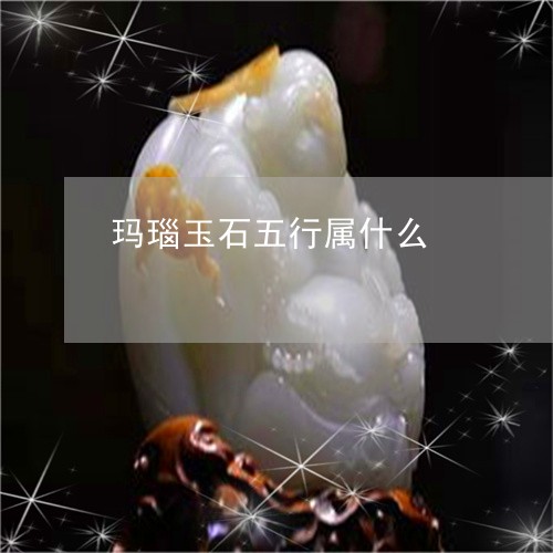 玛瑙玉石五行属什么/2023041351525 玛瑙玉石五行属什么/2023041351525
