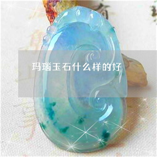 玛瑙玉石什么样的好/2023041365017