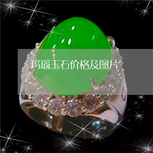 玛瑙玉石价格及图片/2023041387149 玛瑙玉石价格及图片/2023041387149