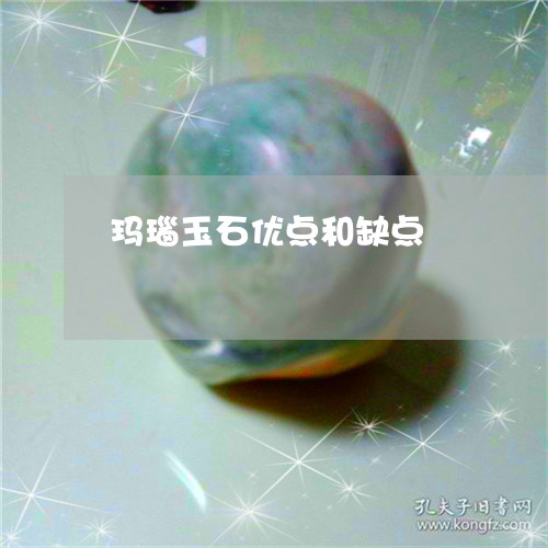 玛瑙玉石优点和缺点/2023041312815 玛瑙玉石优点和缺点/2023041312815