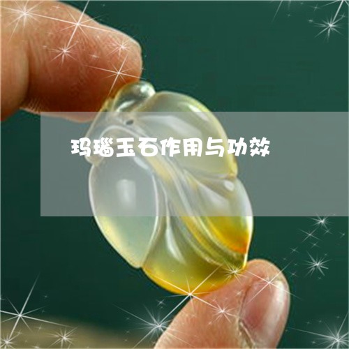玛瑙玉石作用与功效/2023041337269