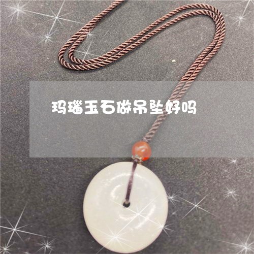 玛瑙玉石做吊坠好吗/2023041382825