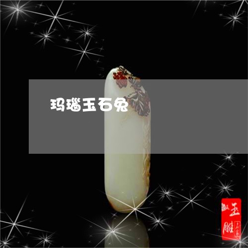 玛瑙玉石兔/2023071436057