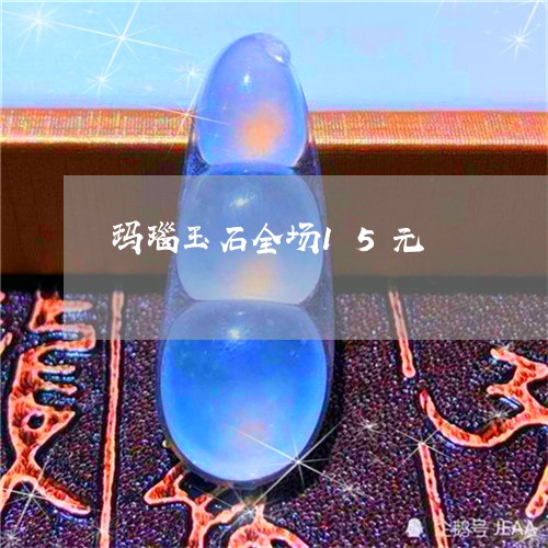 玛瑙玉石全场15元/2023041316037