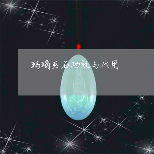 玛瑙玉石功效与作用/2023041316958