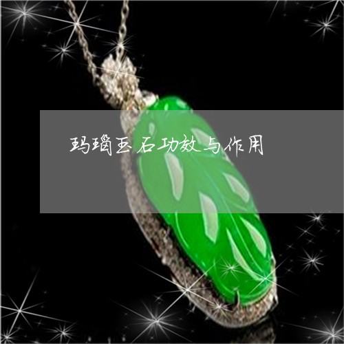 玛瑙玉石功效与作用/2023041363826