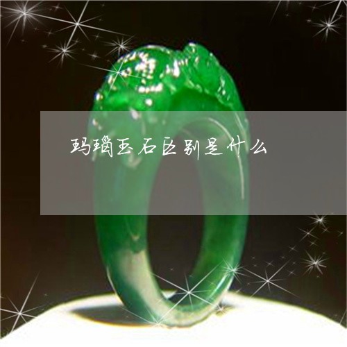 玛瑙玉石区别是什么/2023041373626