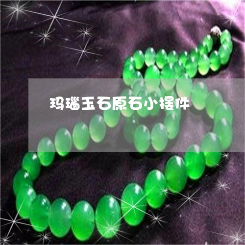 玛瑙玉石原石小摆件/2023041327360