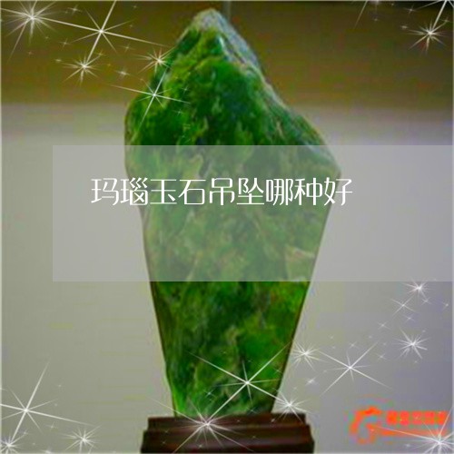 玛瑙玉石吊坠哪种好/2023041339503