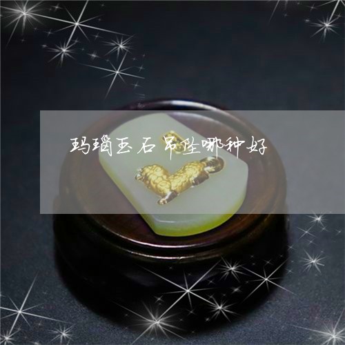 玛瑙玉石吊坠哪种好/2023041350616