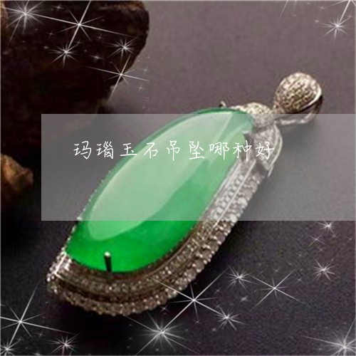 玛瑙玉石吊坠哪种好/2023041375857