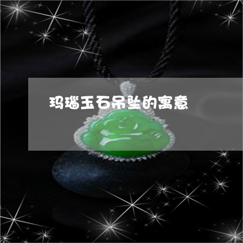 玛瑙玉石吊坠的寓意/2023041310472