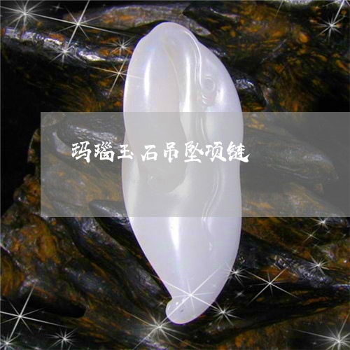 玛瑙玉石吊坠项链/2023031676268