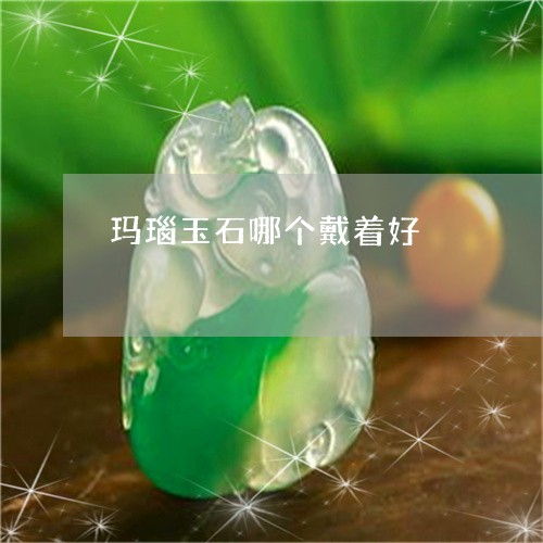 玛瑙玉石哪个戴着好/2023041317058